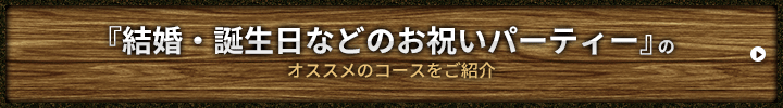 『結婚式の二次会』