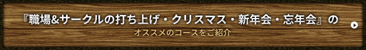 『職場&サークルの打ち上げ・クリスマス・新年会・忘年会』の