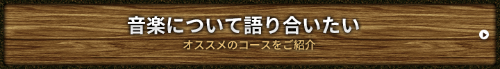 音楽について語り合いたい