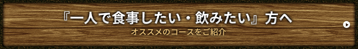 『一人で食事したい・飲みたい』方へ