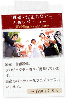 結婚式の二次会