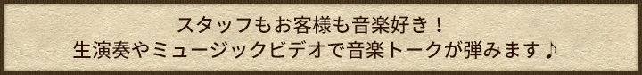 音楽トークが弾みます♪