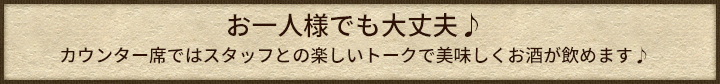 お一人様でも大丈夫♪カウンター席ではスタッフとの楽しいトークで美味しくお酒が飲めます♪