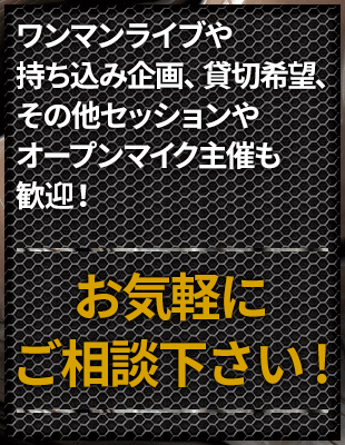 ワンマンライブやその他、セッションやオープンマイク主催、持ち込み企画、貸し切り希望も歓迎！お気軽の相談下さい。