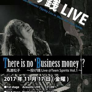 11/17(金) 馬渡松子～投げ銭Live@Teen Spirits Vol.1～「There is no 'Business money'?」
