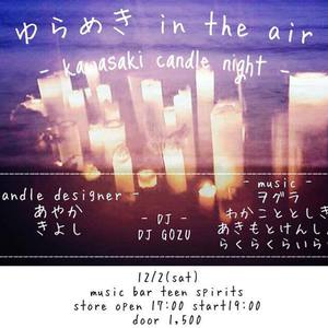 12/2(土) ゆらめき in the air -kawasaki candle night-