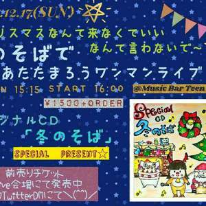 12/17(日) あんるぅ～クリスマスなんて来なくていいなんて言わないで～冬のそばであたたまろうワンマンライブ