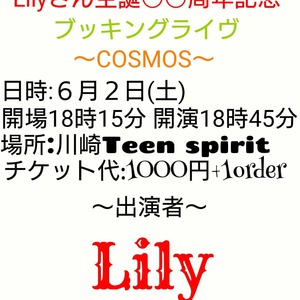 6/2(土) スーさん企画 Lilyさん生誕◯◯周年記念ブッキングライブ ～COSMOS～