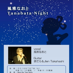 7/7(土) 風雅なおとTanabata Night【ライブ】