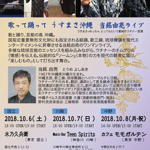 10/7(日) 歌って踊って うすまさ沖縄 当銘由亮ライブ