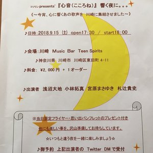 9/15(土) コソリンpresents' 『心音（こころね）』響く夜に。。。【ライブ】