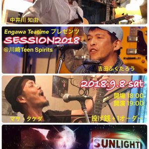 9/8(土) -Engawa Teatime プレゼンツSESSION 2018-