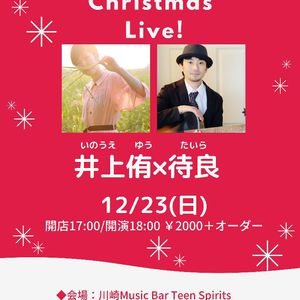 12/23(日) Christmas Live 井上侑×待良