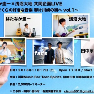 11/17(土) はたなか圭一×浅沼大地 共同企画LIVE ～ぼくらの好きな音楽 響け川崎の街へ vol.1～