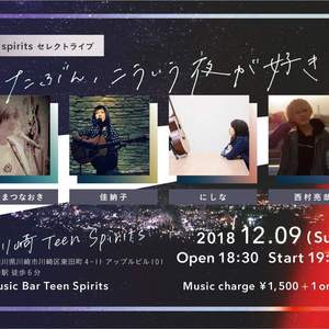 12/9(日) Teen Spiritsセレクトライブ「たぶん、こういう夜が好き。」