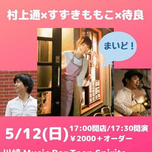 5/12(日) まいど in 川崎【ライブ】