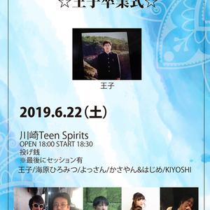 6/22(土) Dream Kingdom１２周年記念ライブ☆王子卒業式☆
