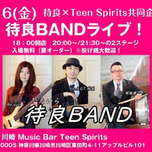 8/16(金) 待良BANDフリーライブ