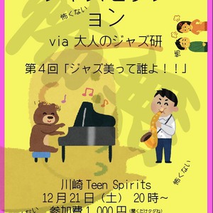 12/21(土) 怖くないジャズセッション via 大人のジャズ研 第4回「ジャズ美って誰よ！！」