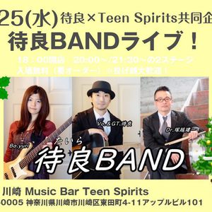 12/25(水) 待良BANDフリーライブ