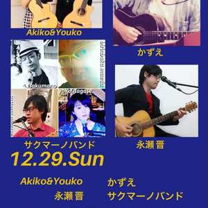 12/29(日・昼) Akiko&Youko／かずえ／永瀬晋／サクマーノバンド Live