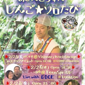 2/26(水) DICE＆しんごfromあどんごろすん ライブ