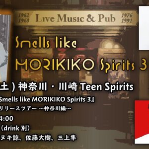 6/5(土) もりきこpresents『Smells like MORIKIKO Spirits 3』～三上隼 2nd EP『Rely』リリースツアー 神奈川編