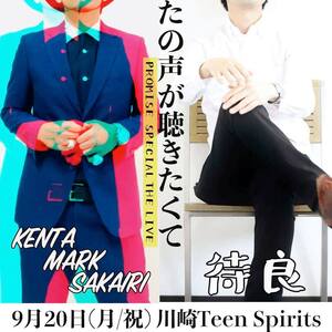 9/20(月・祝) あなたの声が聴きたくて♪ PROMISE  SPECIAL THE LIVE KENTA MARK SAKAIRI×待良