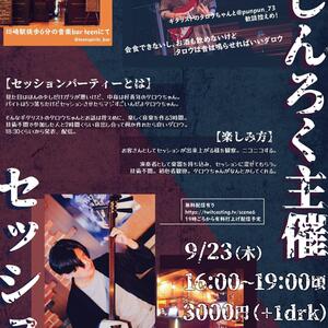 9/23(木・祝) タロウとしんろく主催セッションパーティー