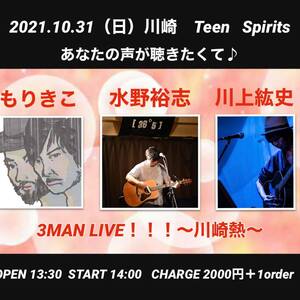 10/31(日) あなたの声が聴きたくて♪ もりきこ×水野裕志×川上紘史 3MAN LIVE！！！～川崎熱～