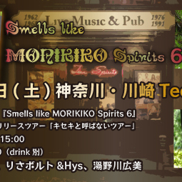 1/22(土) Smells like MORIKIKO Spirits 6～ りさボルト＆Hys リリースツアー「キセキと呼ばないツアー」