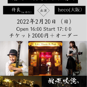 2/20(日) 待良/heco/我、君に咲き誇る Live 