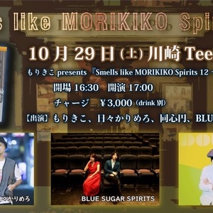 10/29(土) もりきこpresents『Smells like MORIKIKO Spirits 12 ～秋のデュオ収穫祭』