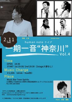 2/11(土) human note 『一期一音