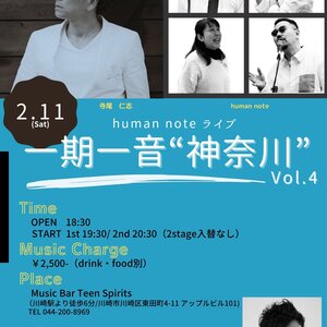 2/11(土) human note 『一期一音