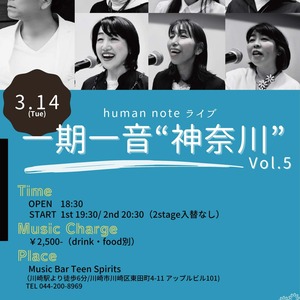 3/14(火) human note 『一期一音
