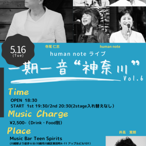 5/16(火) human note 『一期一音