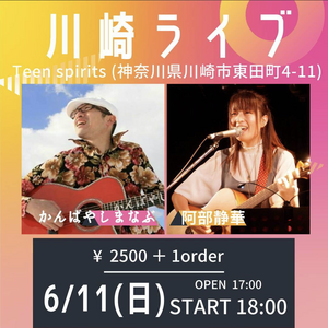 6/11(日) かんばやしまなぶ＆阿部静華 川崎ライブ