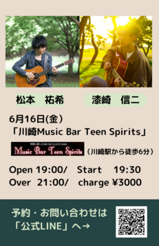 6/16(金) 松本祐希＆漆崎信二 Live