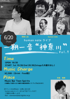 6/20(火) human note 『一期一音