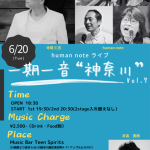 6/20(火) human note 『一期一音