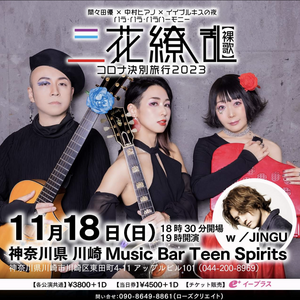 11/18(土) 間々田優×中村ピアノ×イイプルギスの夜 バラ・バラ・バラハーモニー 三花繚乱（裸歌） ～コロナ決別旅行2023～