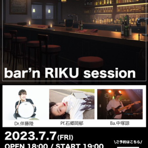 7/7(金) 「bar'n RIKU session」 vol.1