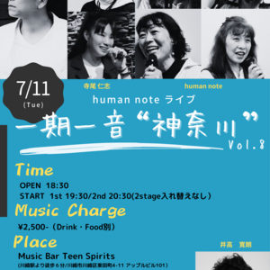 7/11(火) human note 『一期一音