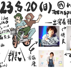 8/20(日) もりきこpresents 『Smells like MORIKIKO Spirits VOL18 GOGO CITTA'　川崎編　其ノ五 クラブチッタ前ファイナル企画！in TeenSpirits』