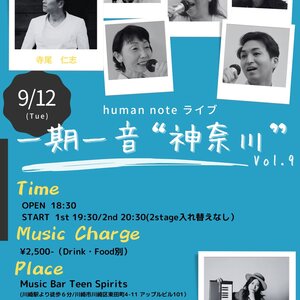 9/12(火) human note 『一期一音