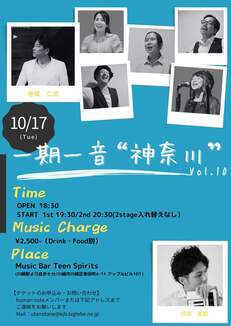 10/17(火) human note 『一期一音