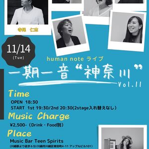 11/14(火) human note 『一期一音