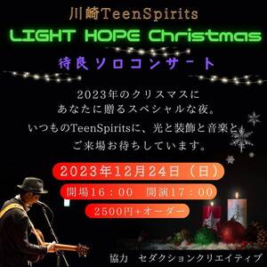 12/24(日) 待良ソロコンサート『LIGHT HOPE Christmas』