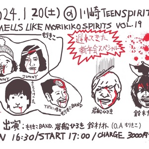 1/20(土) もりきこpresents『Smells like MORIKIKO Spirits 19～遅れてきた新年会スペシャル』